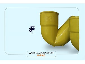 تجهيزات الصرف الصحي UPVC لشركة جام جوستار