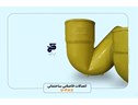 تجهيزات الصرف الصحي UPVC لشركة جام جوستار